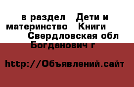  в раздел : Дети и материнство » Книги, CD, DVD . Свердловская обл.,Богданович г.